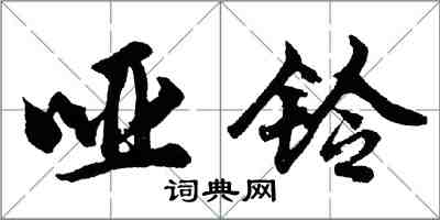 胡问遂哑铃行书怎么写