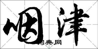胡问遂咽津行书怎么写