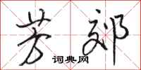 骆恒光芳郊行书怎么写