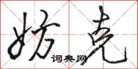 骆恒光妨克行书怎么写