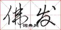 骆恒光佛发行书怎么写