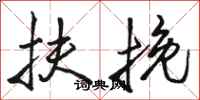 骆恒光扶挽行书怎么写