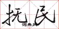 骆恒光抚民行书怎么写