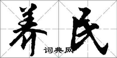 胡问遂养民行书怎么写