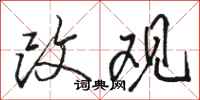 骆恒光改观行书怎么写