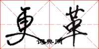 骆恒光更革行书怎么写