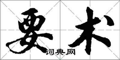 胡问遂要术行书怎么写