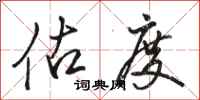 骆恒光估度行书怎么写