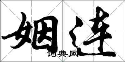 胡问遂姻连行书怎么写