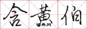 骆恒光含黄伯行书怎么写