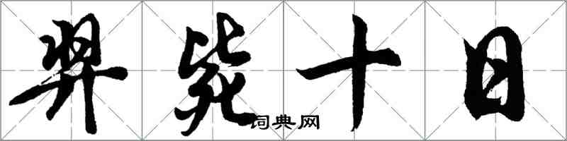 胡问遂羿毙十日行书怎么写