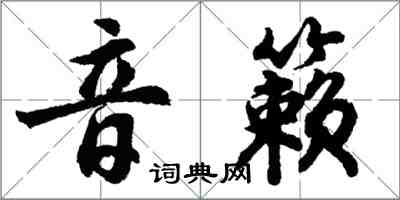 胡问遂音籁行书怎么写