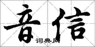 胡问遂音信行书怎么写