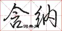 骆恒光含纳行书怎么写