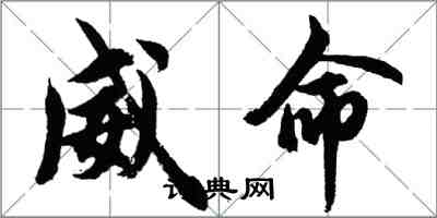 胡问遂威命行书怎么写