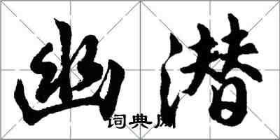 胡问遂幽潜行书怎么写