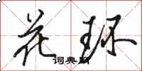 骆恒光花环行书怎么写