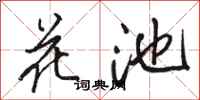 骆恒光花池行书怎么写