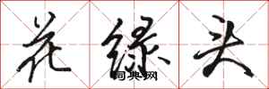 骆恒光花绿头行书怎么写