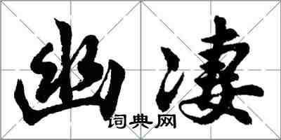 胡问遂幽凄行书怎么写
