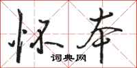 骆恒光怀本行书怎么写