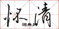 骆恒光怀清行书怎么写