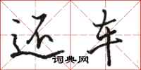 骆恒光还车行书怎么写