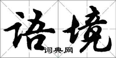 胡问遂语境行书怎么写