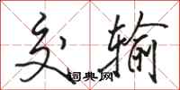 骆恒光交输行书怎么写