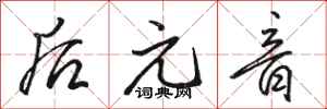 骆恒光后元音行书怎么写