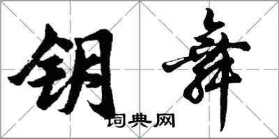 胡问遂钥舞行书怎么写