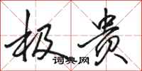 骆恒光极贵行书怎么写
