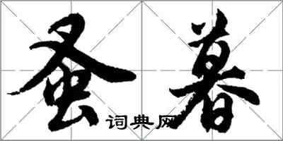 胡问遂蚤暮行书怎么写