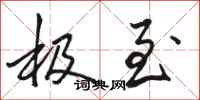 骆恒光极至行书怎么写
