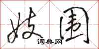 骆恒光妓围行书怎么写