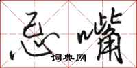 骆恒光忌嘴行书怎么写