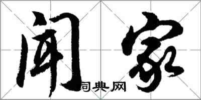 胡问遂闻家行书怎么写