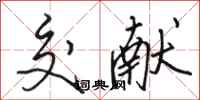 骆恒光交献行书怎么写