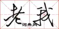 骆恒光老我行书怎么写