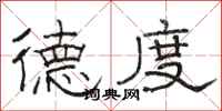 骆恒光德度隶书怎么写