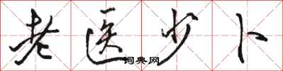 骆恒光老医少卜行书怎么写