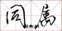 骆恒光同属行书怎么写