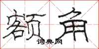 骆恒光额角隶书怎么写