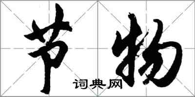 胡问遂节物行书怎么写