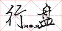 骆恒光行盘行书怎么写