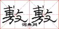 骆恒光敷敷隶书怎么写