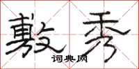 骆恒光敷秀隶书怎么写