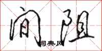 骆恒光间阻行书怎么写