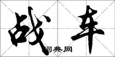 胡问遂战车行书怎么写