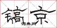 骆恒光镐京隶书怎么写